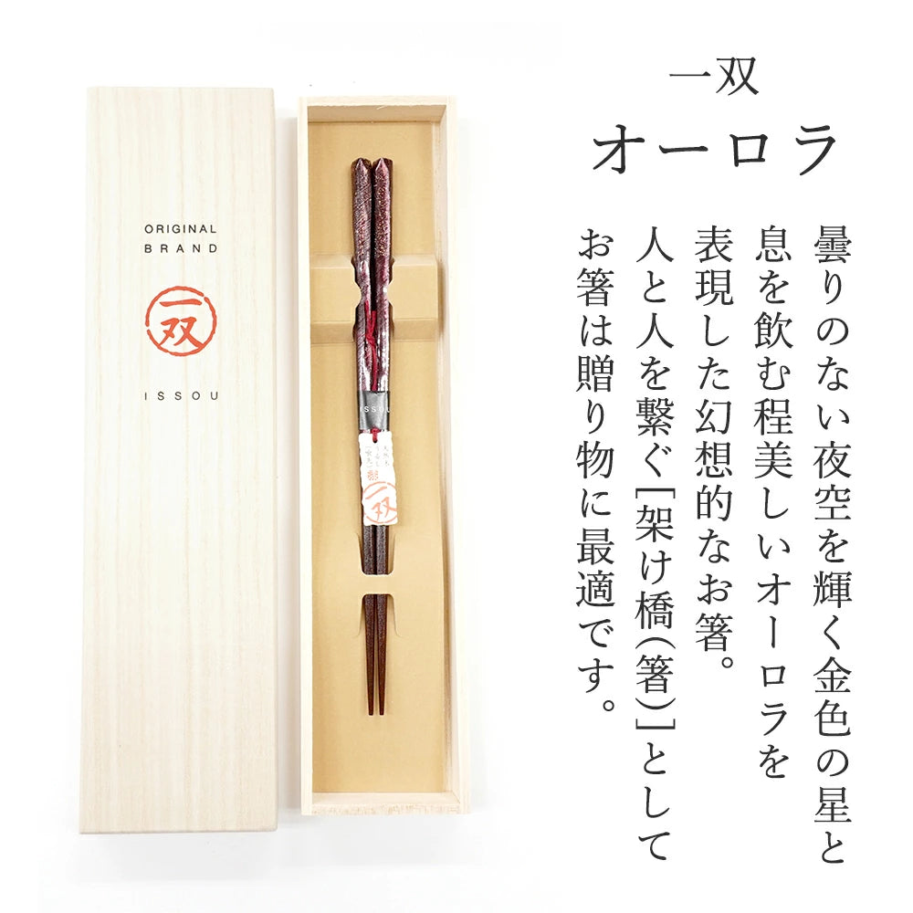 箸 一双 オーロラ 女性用 一膳 桐箱入り ギフト プレゼント (水引シール感謝)