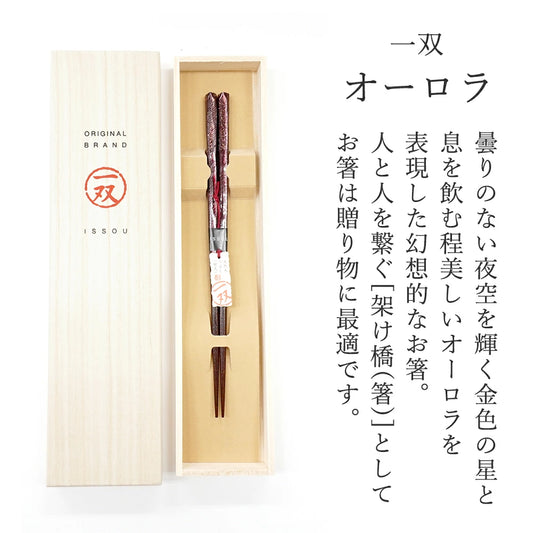 箸 一双 オーロラ 女性用 一膳 桐箱入り ギフト プレゼント
