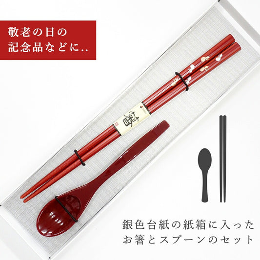 敬老会 記念品 敬老の日 記念品 お祝い プレゼント 紙箱入り 六瓢箪 女性用 高級 箸 軽い スプーン (小) 赤 食べやすい 食器 カトラリーセット 1000円以下 デイサービス 敬老祭 自治会 町内会 粗品 施設 介護施設 老人ホーム