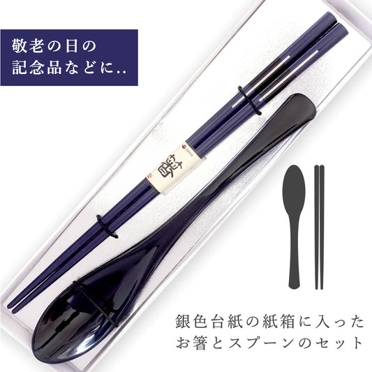敬老会 記念品 【かんざし 男性用 箸一膳 と スプーン(小)黒一本 セット 紙箱入り 】