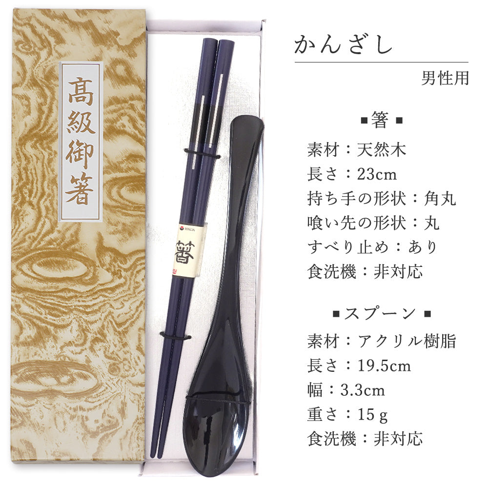 敬老会 記念品 【かんざし 男性用 箸一膳 と スプーン(小)黒一本 セット 紙箱入り 】
