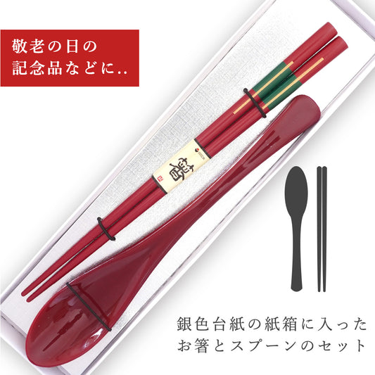 敬老会 記念品 【かんざし 女性用 箸一膳 と スプーン(小)赤一本 セット 紙箱入り 】