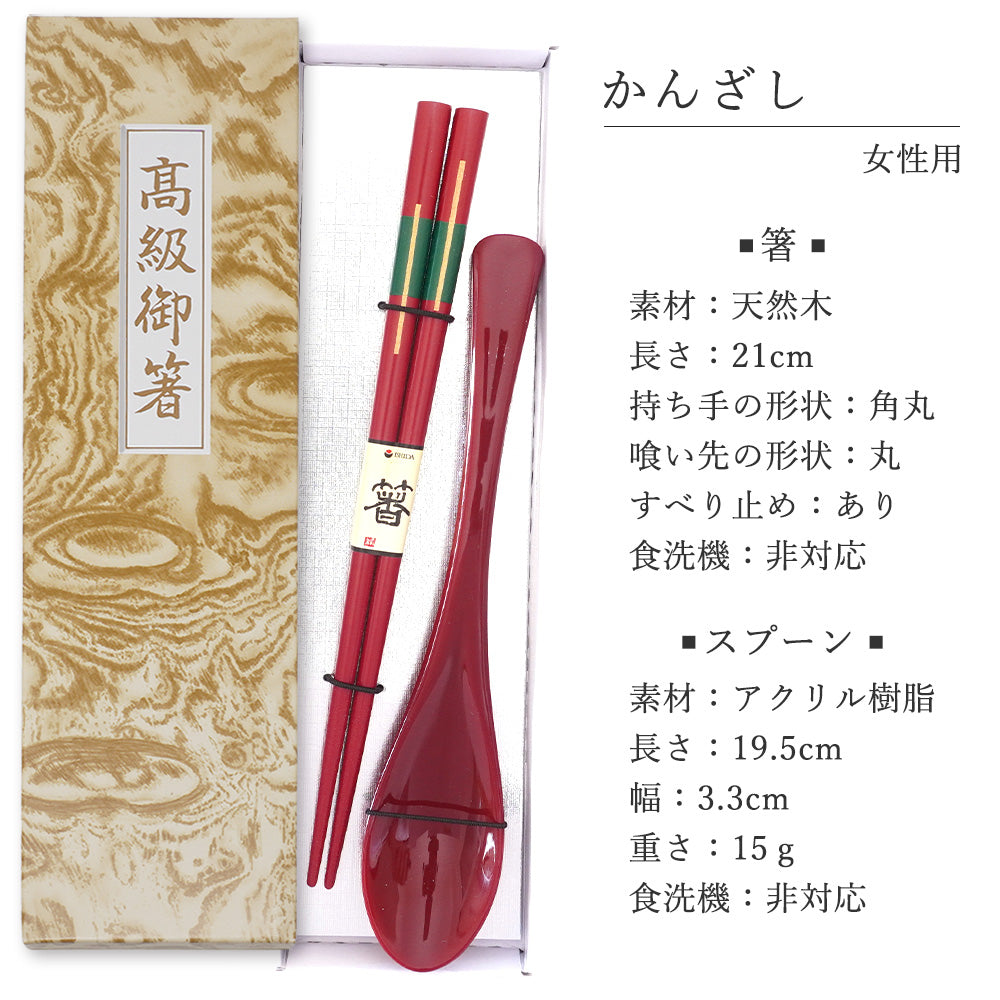 敬老会 記念品 【かんざし 女性用 箸一膳 と スプーン(小)赤一本 セット 紙箱入り 】