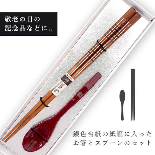 敬老会 記念品 【糸 男性用 箸一膳 と スプーン(小)赤一本 セット 紙箱入り 】