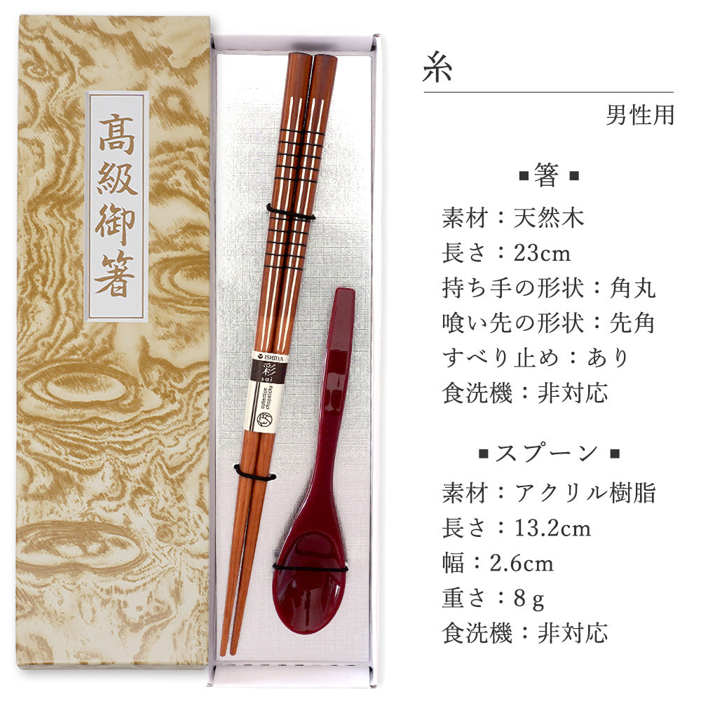 敬老会 記念品 【糸 男性用 箸一膳 と スプーン(小)赤一本 セット 紙箱入り 】