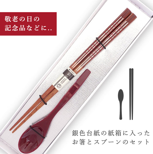 敬老会 記念品 【糸 女性用 箸一膳 と スプーン(小)赤一本 セット 紙箱入り 】