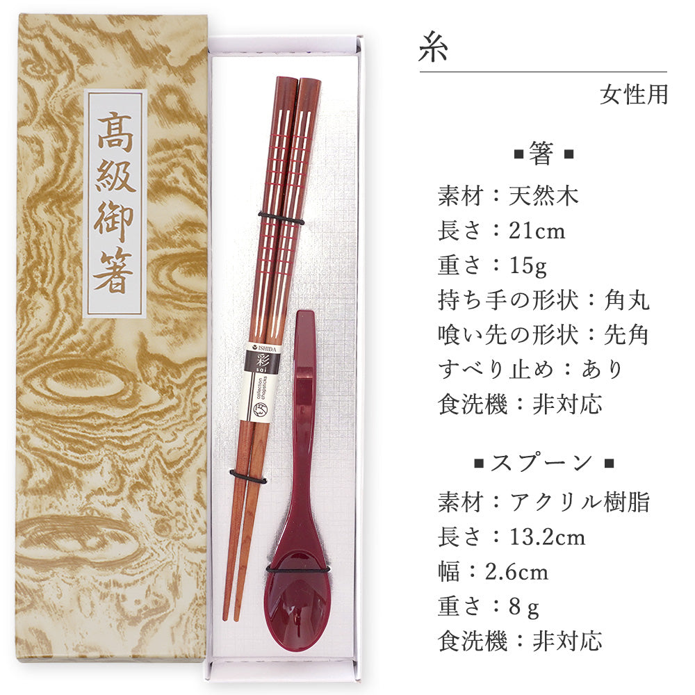 敬老会 記念品 【糸 女性用 箸一膳 と スプーン(小)赤一本 セット 紙箱入り 】