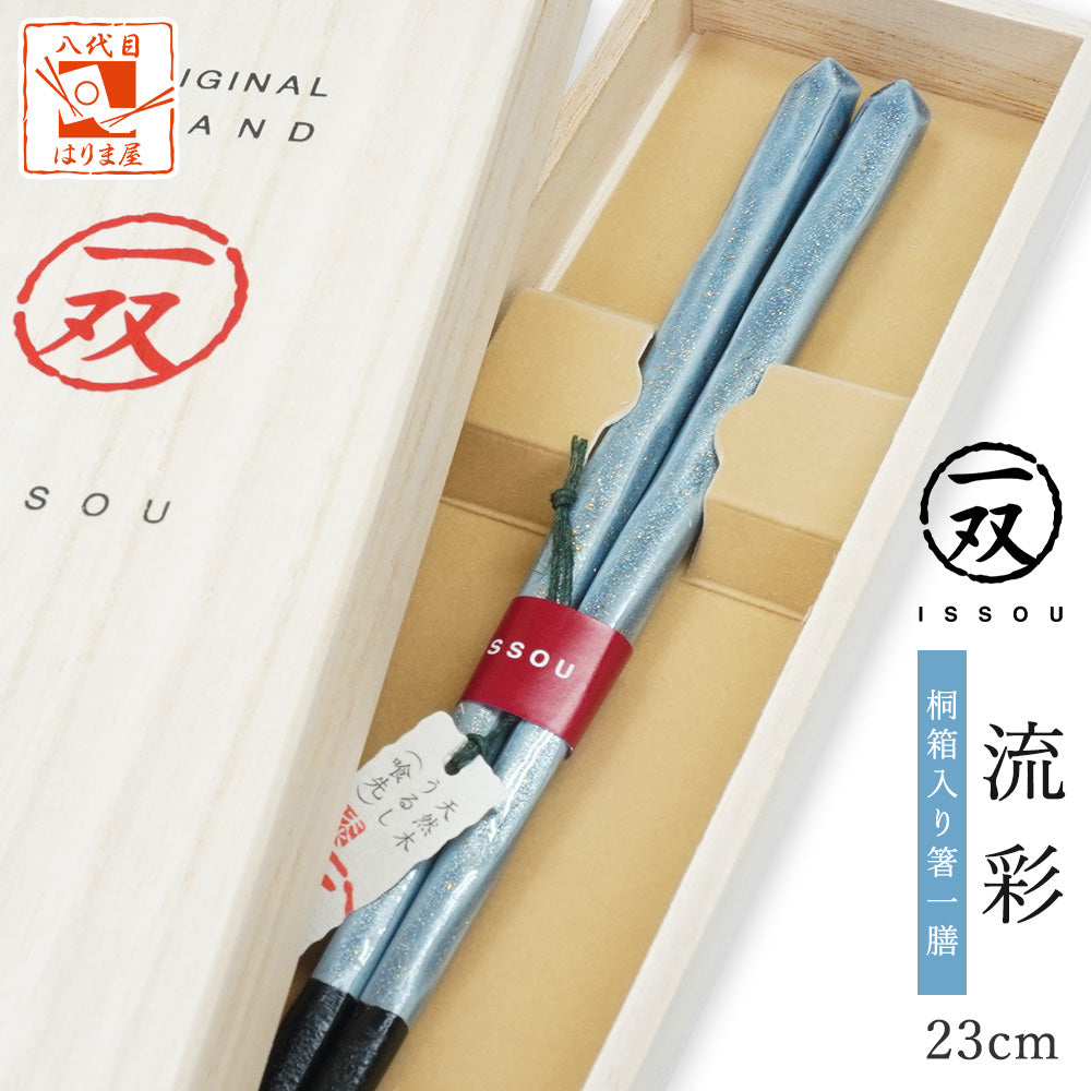 箸 一双 流彩 男性用 一膳 桐箱入り