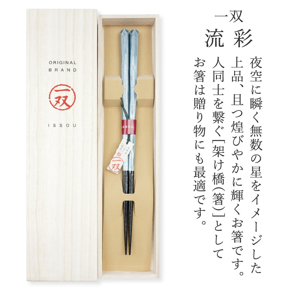 箸 一双 流彩 男性用 一膳 桐箱入り