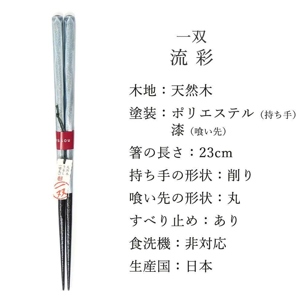箸 一双 流彩 男性用 一膳 桐箱入り