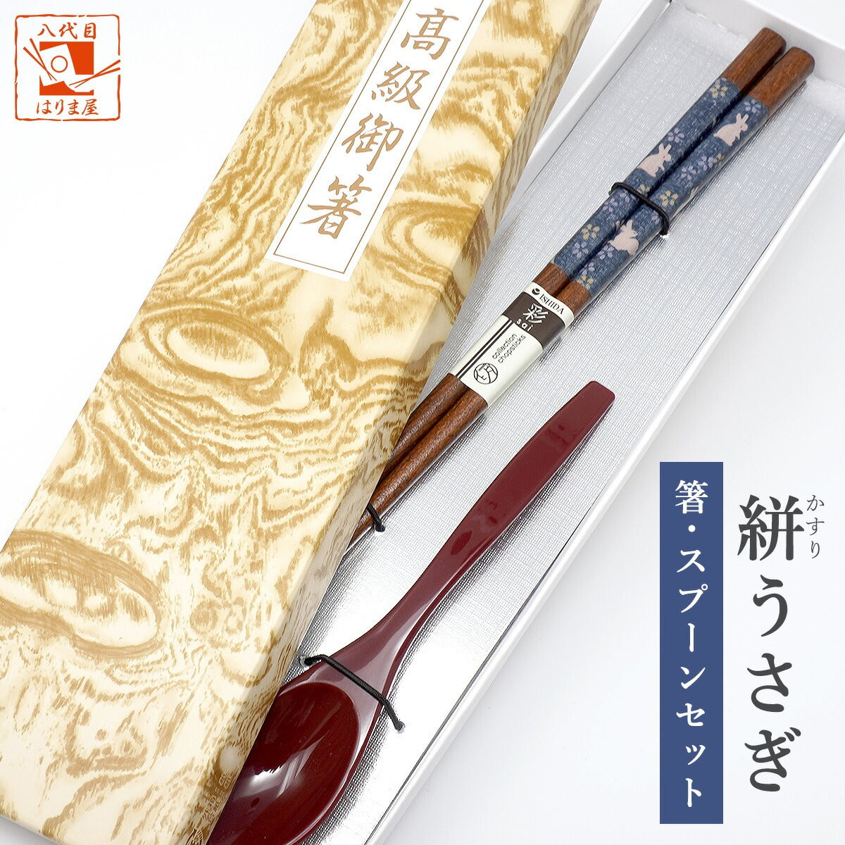 敬老会 記念品 【絣(かすり)うさぎ 男性用 箸とスプーン(小)赤 一本 セット 紙箱入り】