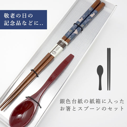 敬老会 記念品 【絣(かすり)うさぎ 男性用 箸とスプーン(小)赤 一本 セット 紙箱入り】