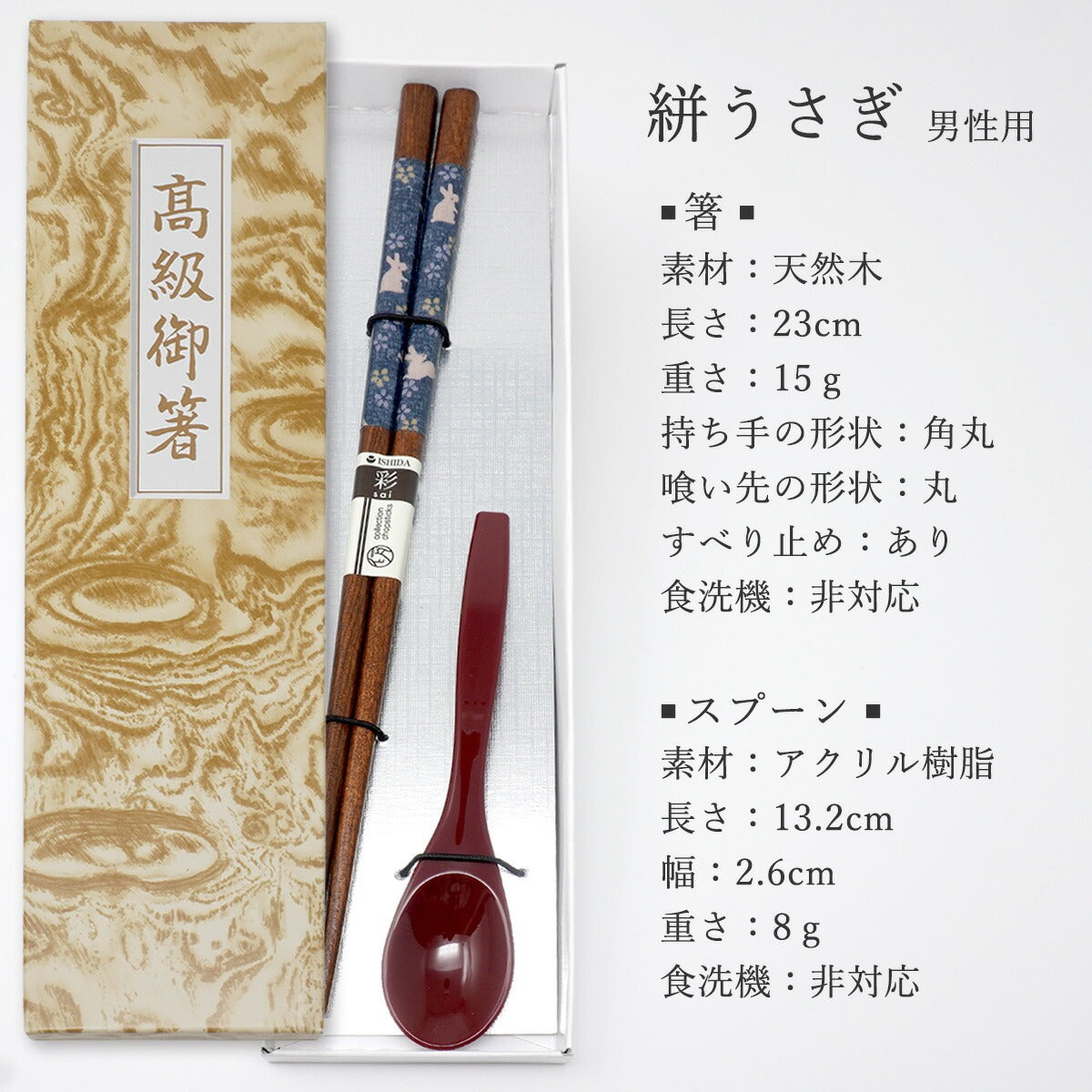 敬老会 記念品 【絣(かすり)うさぎ 男性用 箸とスプーン(小)赤 一本 セット 紙箱入り】