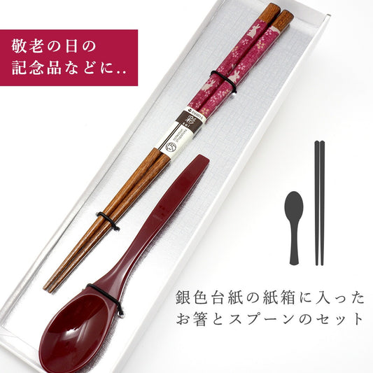 敬老会 記念品 【絣(かすり)うさぎ 女性用 箸とスプーン(小)赤 一本 セット 紙箱入り】