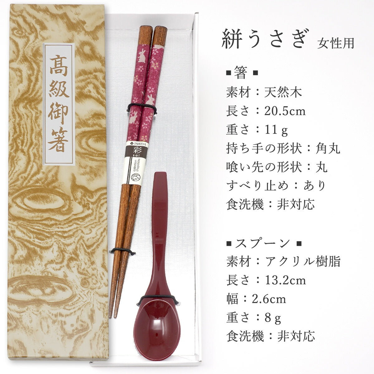 敬老会 記念品 【絣(かすり)うさぎ 女性用 箸とスプーン(小)赤 一本 セット 紙箱入り】
