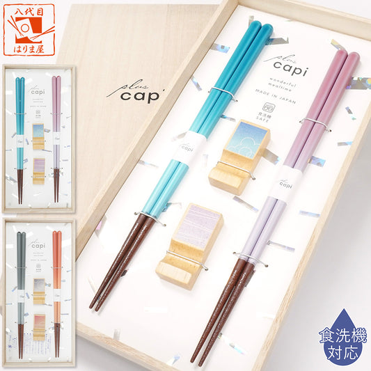 箸 capi 夫婦箸 箸置き 桐箱入り ギフト プレゼント