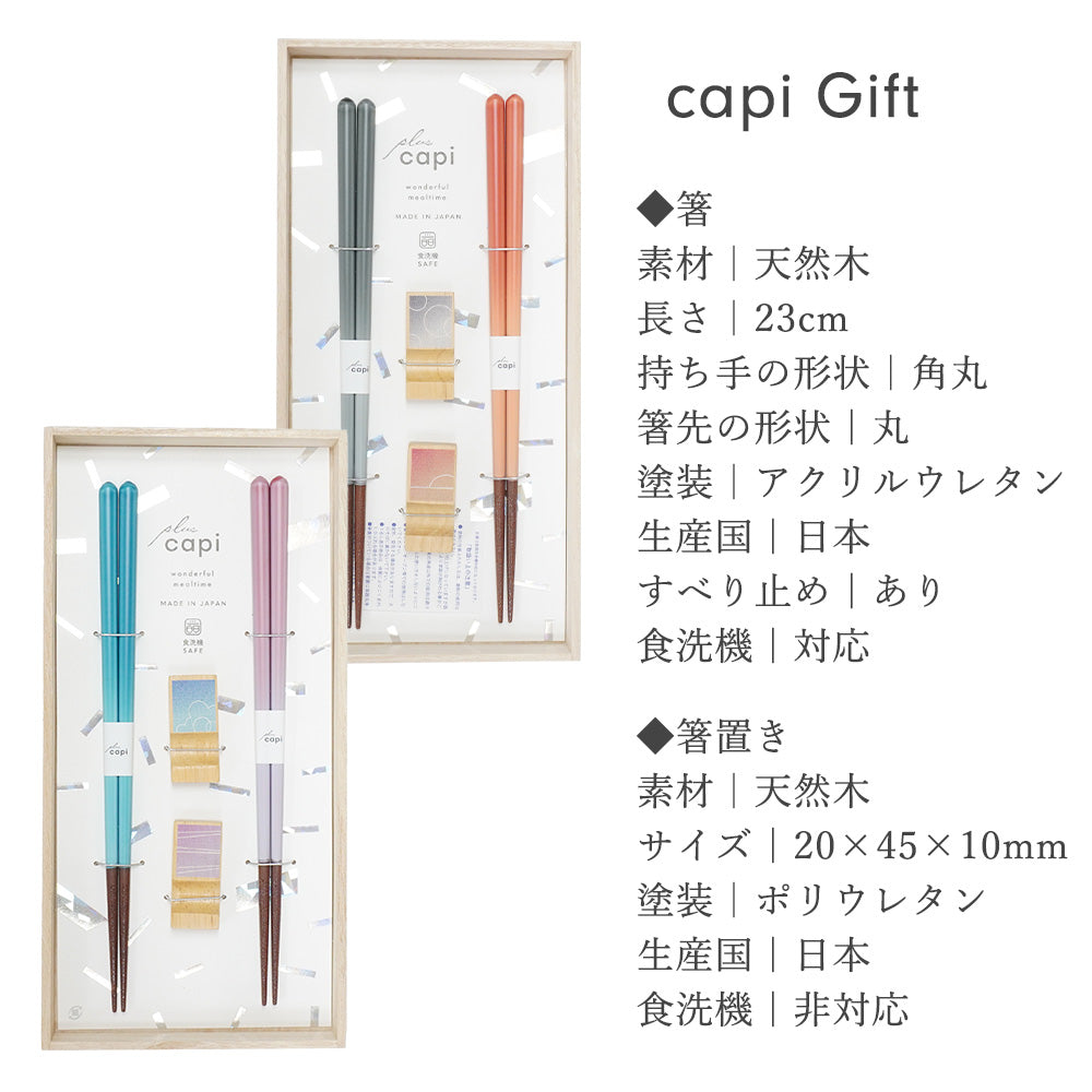 箸 capi 夫婦箸 箸置き 桐箱入り 母の日 プレゼント