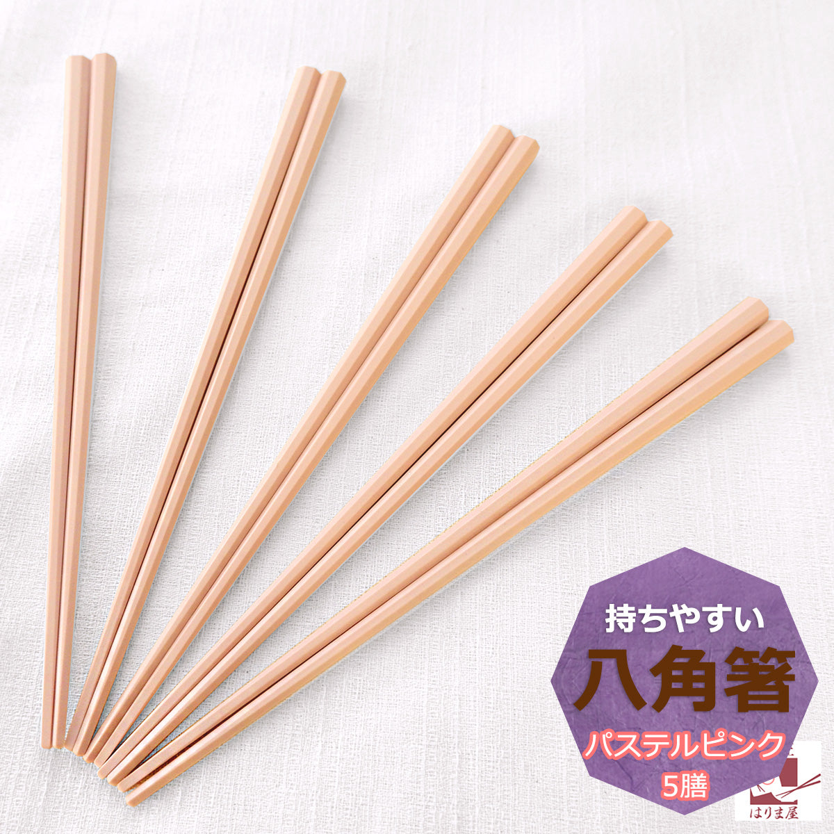 【メール便で送料無料】もちやすい八角箸(ピンク) 5膳入 23cm 食洗機対応 日本製 すべらない箸 来客用