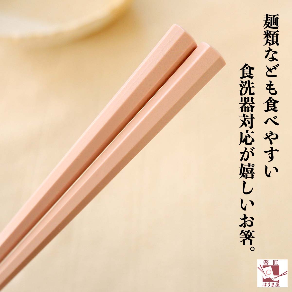 【メール便で送料無料】もちやすい八角箸(ピンク) 5膳入 23cm 食洗機対応 日本製 すべらない箸 来客用