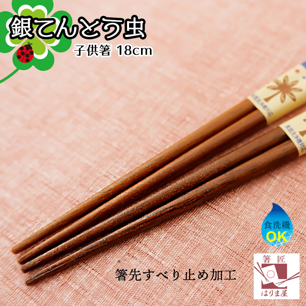 銀てんとう虫 日本製 箸 子供用 18cm 一膳 食洗機対応