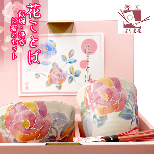 花ことば お茶碗 湯呑 箸 セット 美濃焼 母の日 プレゼント