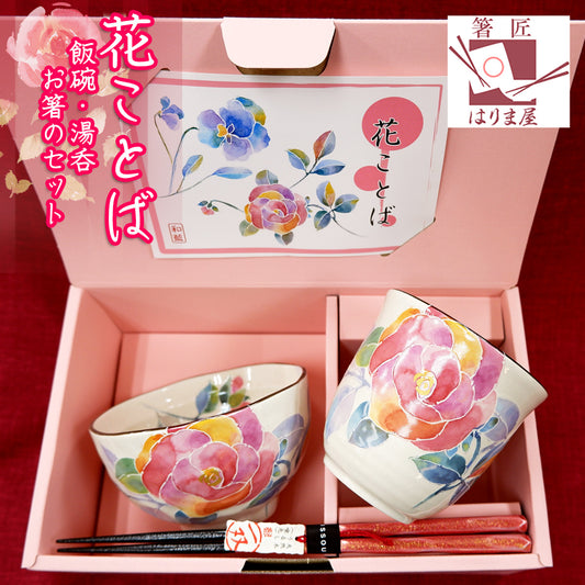 花ことば お茶碗 湯呑 箸 セット 美濃焼 母の日 プレゼント