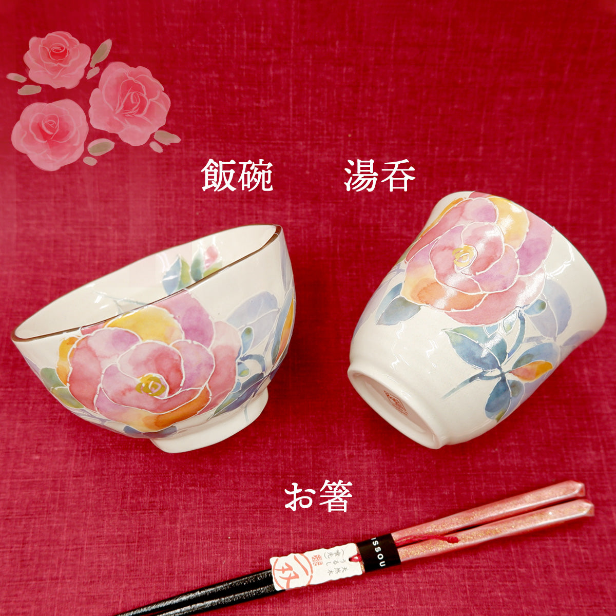 花ことば お茶碗 湯呑 箸 セット 美濃焼 母の日 プレゼント