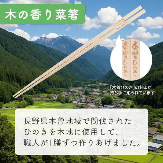 菜箸 木の香り菜箸 2膳組 日本製 木曽 ひのき箸 30cm さいばし