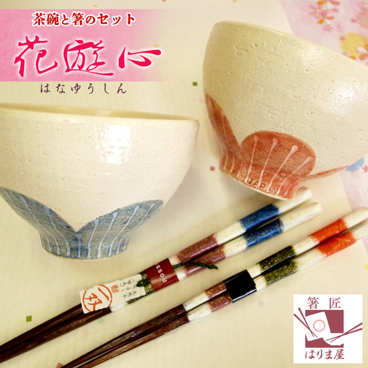花遊心 夫婦茶碗 箸 セット 美濃焼 母の日 プレゼント