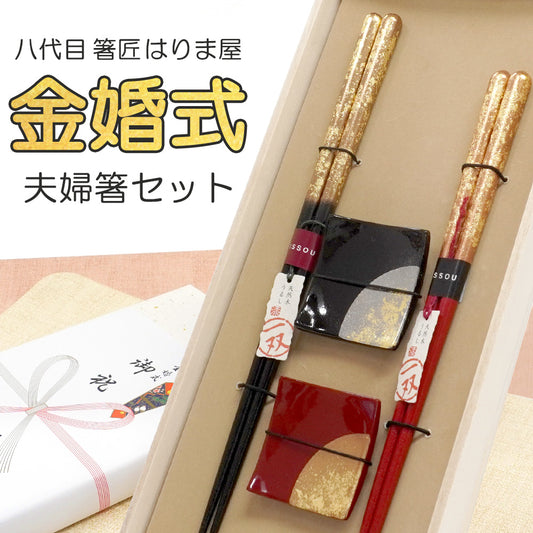 金婚式 結婚記念日 夫婦箸 箸置き セット 一双 瑞雲 箔ちらし 桐箱入