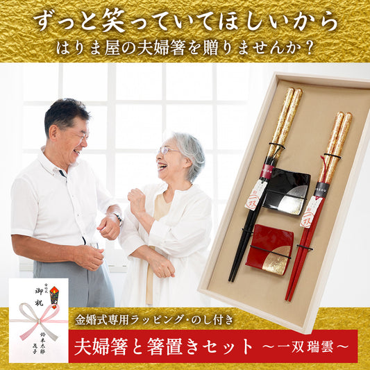 金婚式 結婚記念日 夫婦箸 箸置き セット 一双 瑞雲 箔ちらし 桐箱入