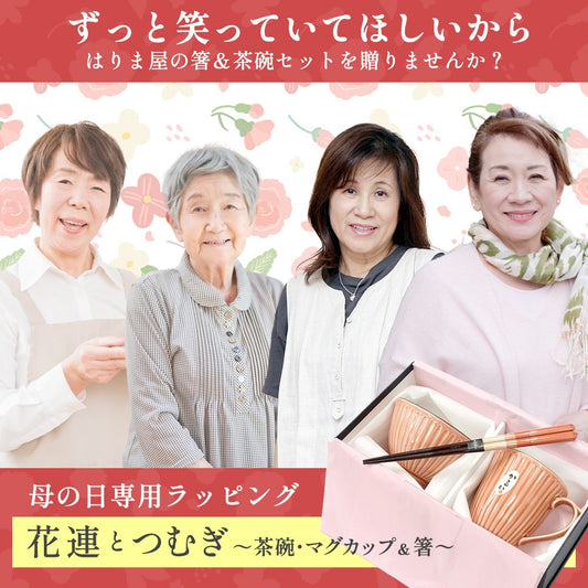 母の日 プレゼント 実用的 箸 茶碗 マグカップ 花連 つむぎ 飯碗マグカップ箸セット