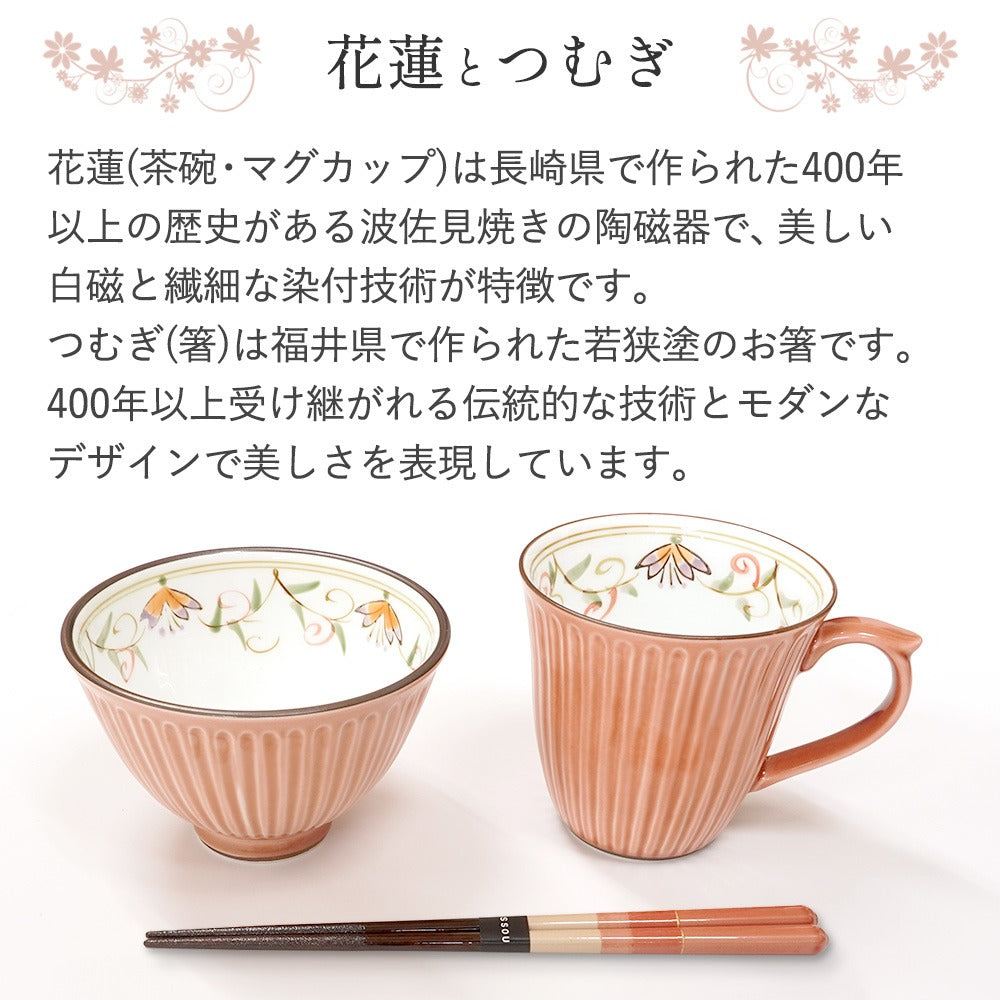 母の日 プレゼント 実用的 箸 茶碗 マグカップ 花連 つむぎ 飯碗マグカップ箸セット