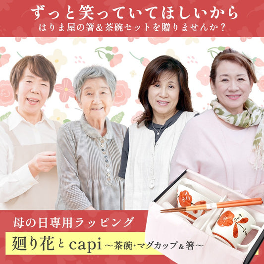 母の日 プレゼント 実用的 箸 茶碗 マグカップ capi 廻り花 飯碗マグカップ箸セット
