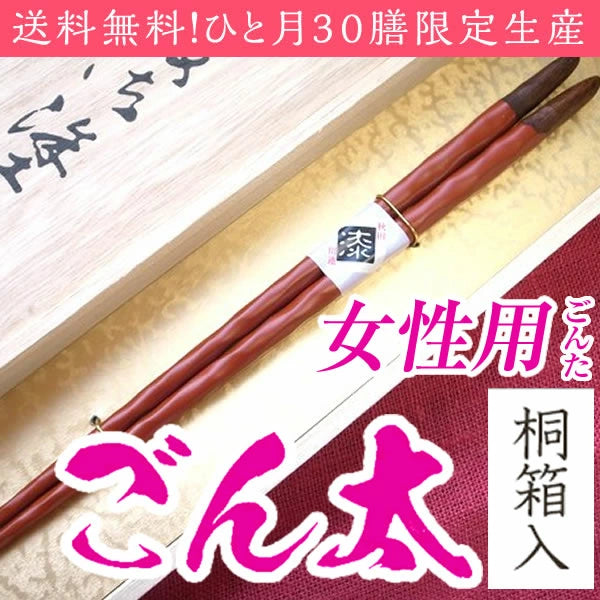 箸 限定生産 ごん太 女性用 一膳 桐箱入り 母の日 プレゼント