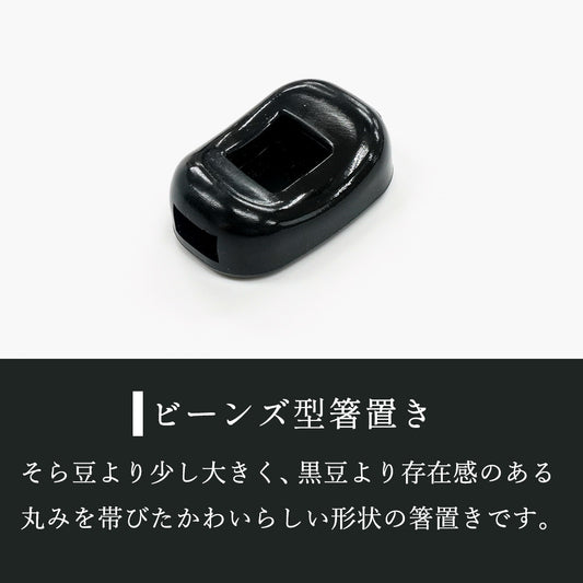 箸置き ビーンズ 黒 業務用 10個 日本製