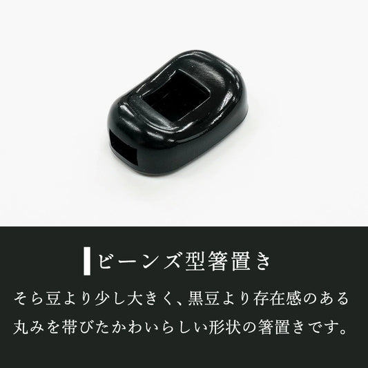 箸置き ビーンズ 黒 業務用 5個 日本製