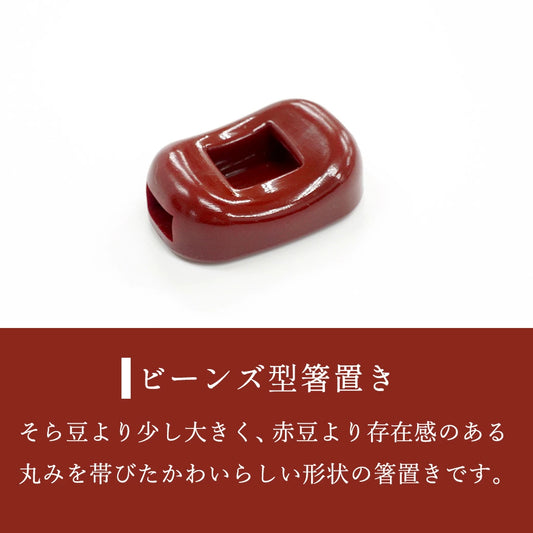 箸置き ビーンズ 赤 業務用 5個 日本製