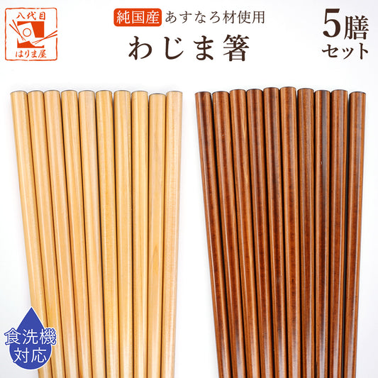 日本製 箸 食洗機対応 わじま箸 5膳セット