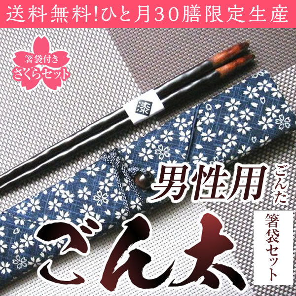 箸 ごん太 男性用 一膳 箸袋付 セット