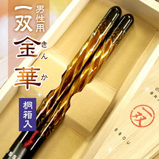 箸 一双 金華 男性用 一膳 桐箱入り