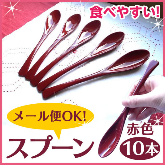 食べやすいスプーン 10本 セット 赤 日本製