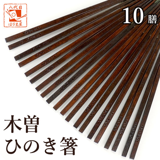 箸 木曽ひのき 漆塗り 10膳セット 日本製 送料無料
