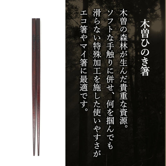箸 木曽ひのき 漆塗り 10膳セット 日本製 送料無料