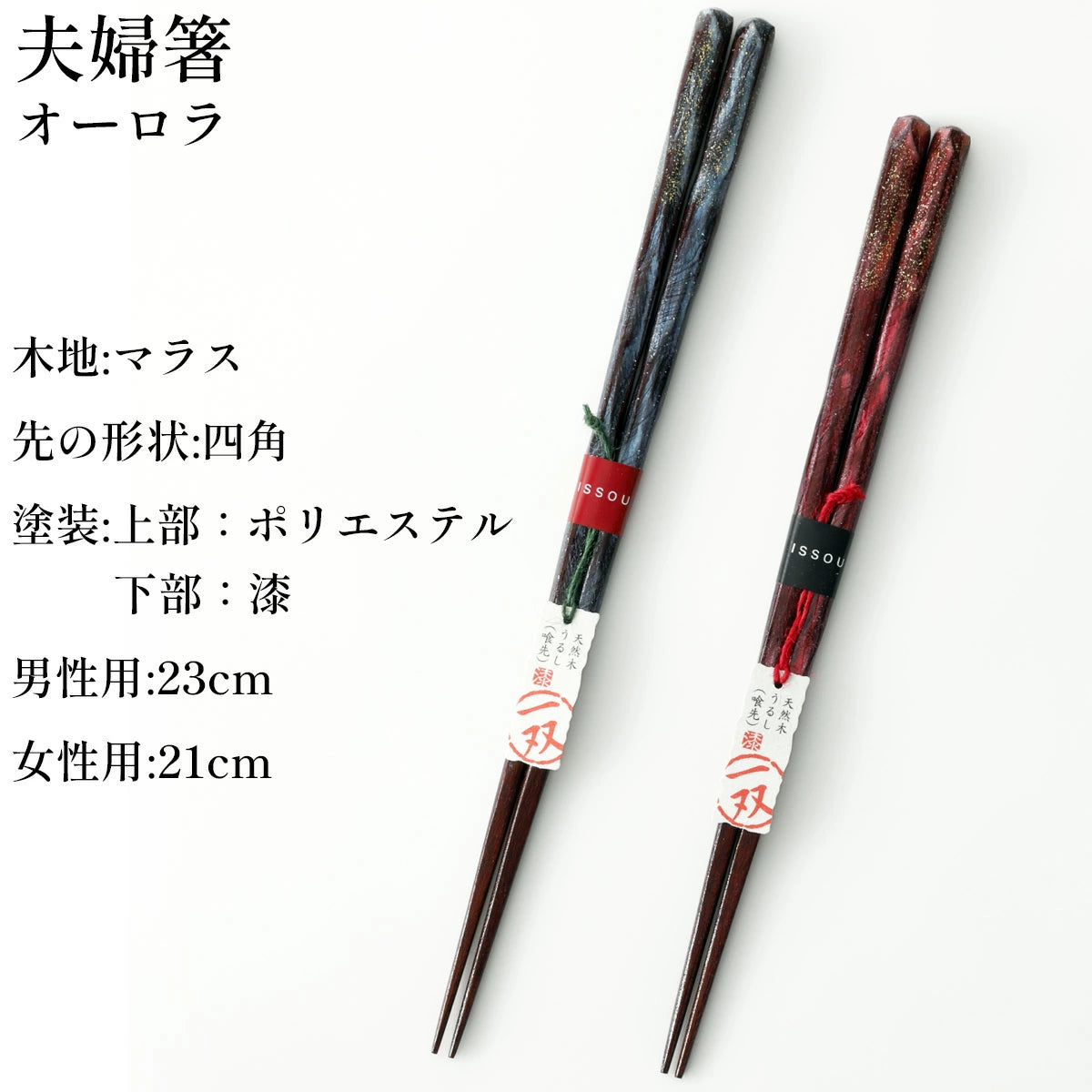 箸 一双 オーロラ 夫婦箸 桐箱入り ギフト プレゼント (母の日)