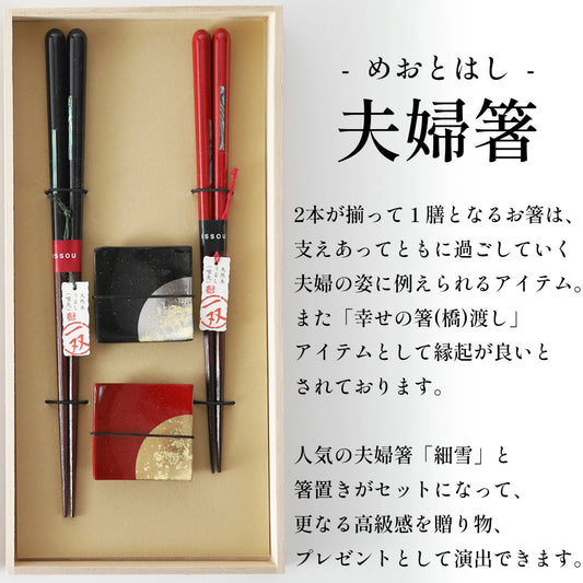 箸 一双 細雪 夫婦箸箸置き 桐箱入り プレゼント