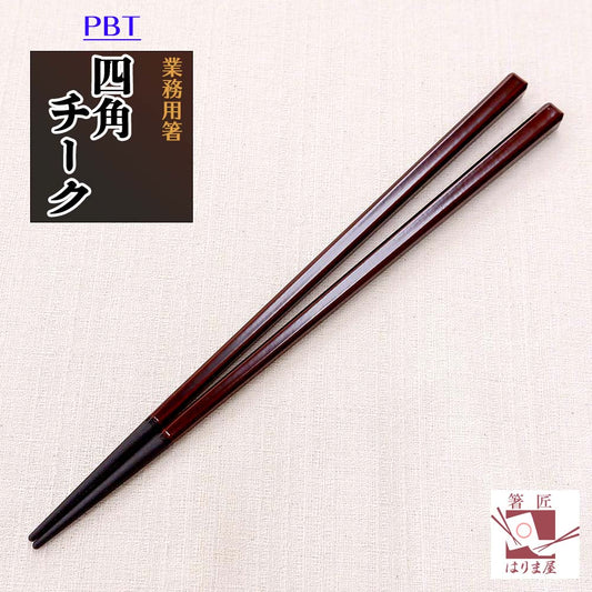 箸 四角 チーク 業務用 10膳 食洗機対応