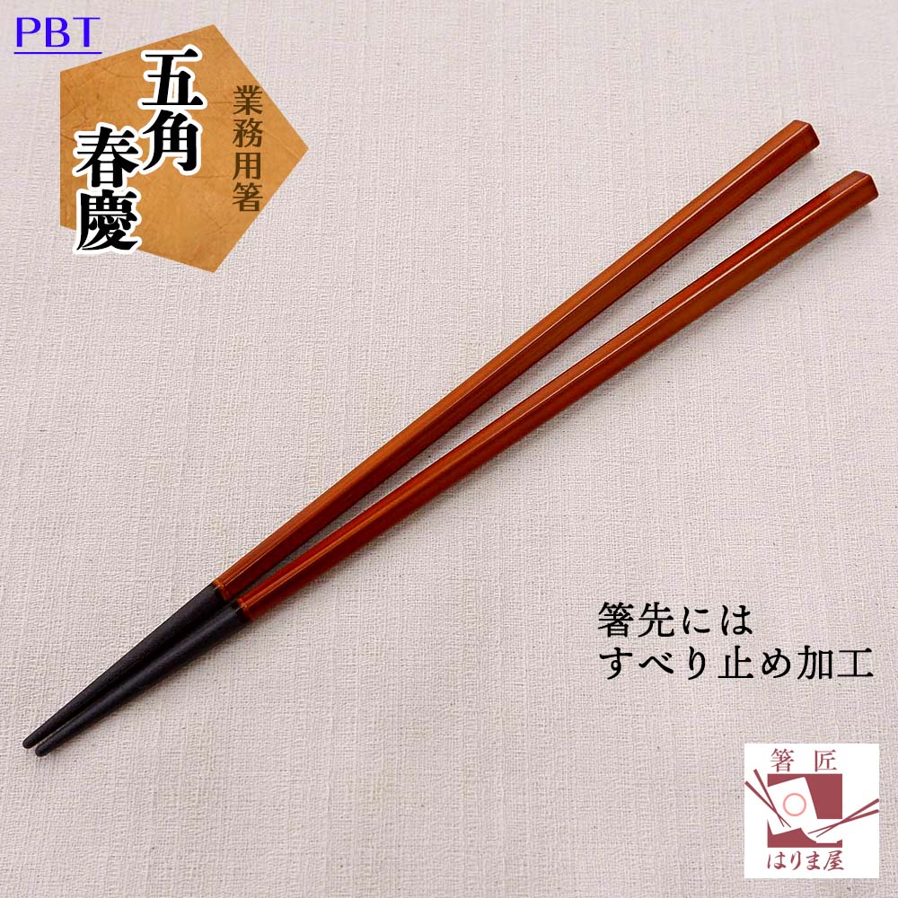 箸 業務用箸 五角 春慶 10膳入り エコ箸