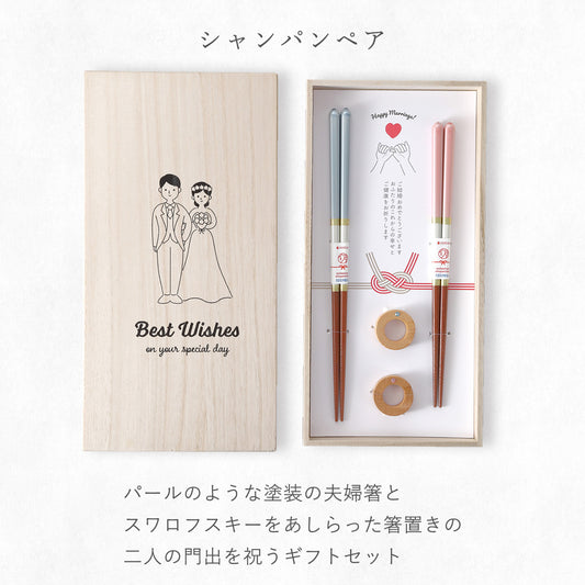 結婚祝い プレゼント 箸 食洗機対応 日本製 シャンパンペア 夫婦箸 箸置付 桐箱入 ペアギフト セット モダン イラスト入り ウェディングギフト