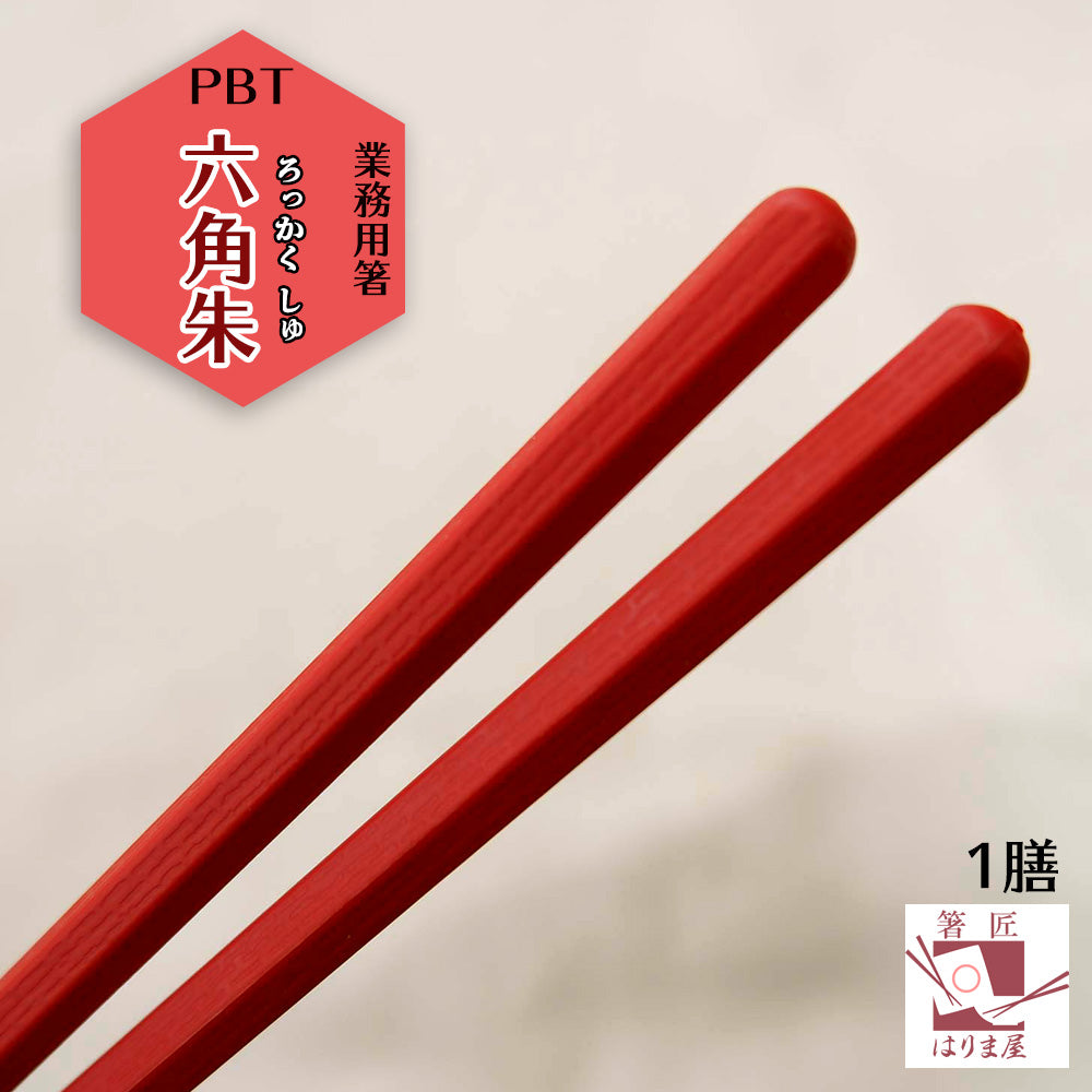 箸 六角朱 業務用 一膳 食洗機対応